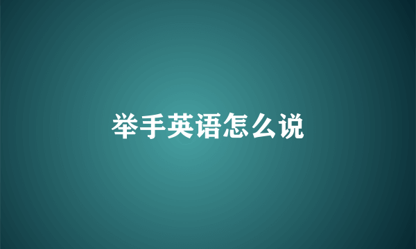举手英语怎么说