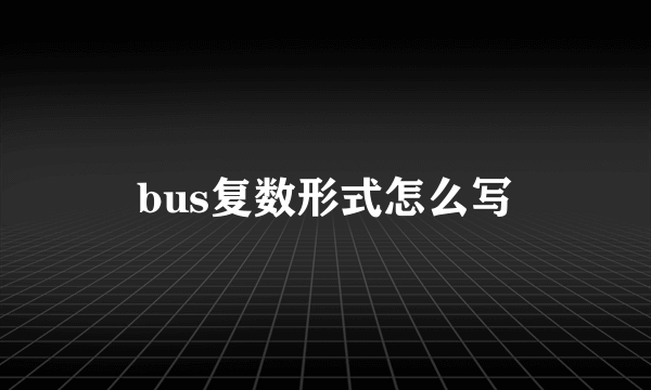 bus复数形式怎么写