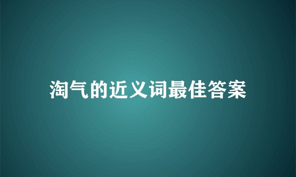淘气的近义词最佳答案