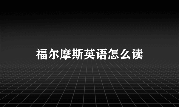 福尔摩斯英语怎么读