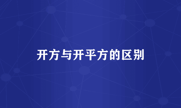 开方与开平方的区别