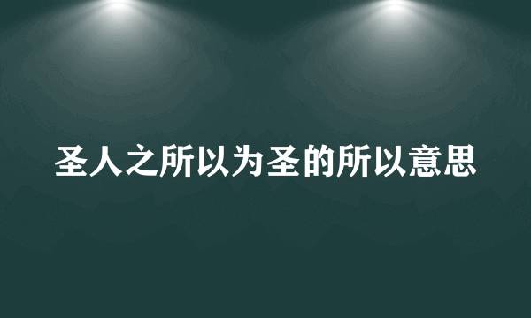 圣人之所以为圣的所以意思