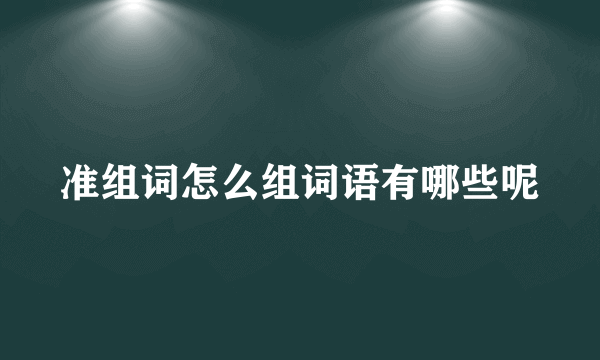 准组词怎么组词语有哪些呢