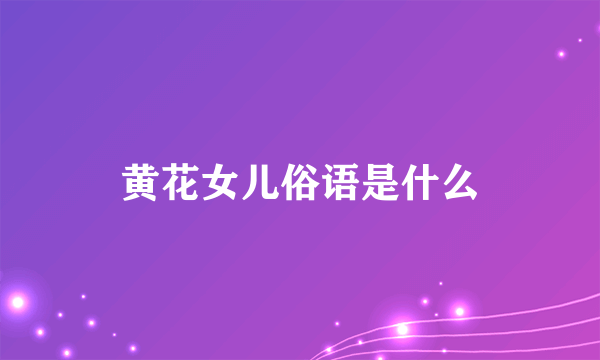 黄花女儿俗语是什么