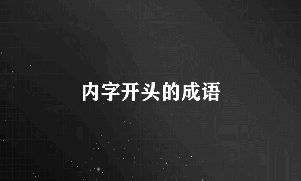 内字开头的成语