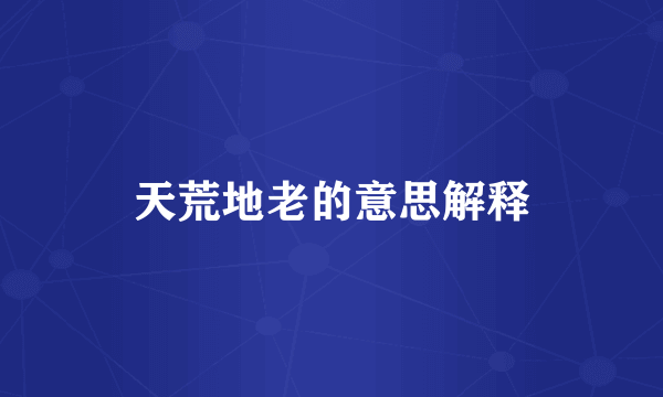 天荒地老的意思解释