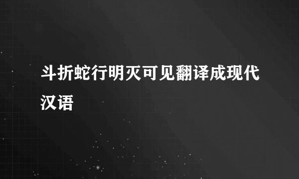 斗折蛇行明灭可见翻译成现代汉语