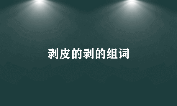 剥皮的剥的组词