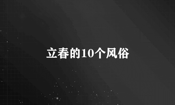 立春的10个风俗