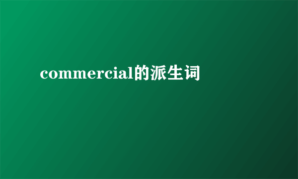 commercial的派生词