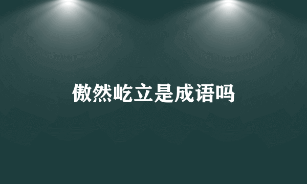 傲然屹立是成语吗