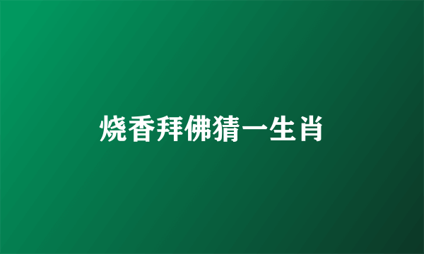 烧香拜佛猜一生肖