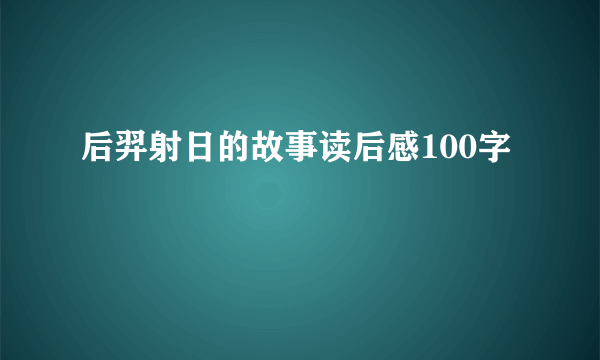 后羿射日的故事读后感100字