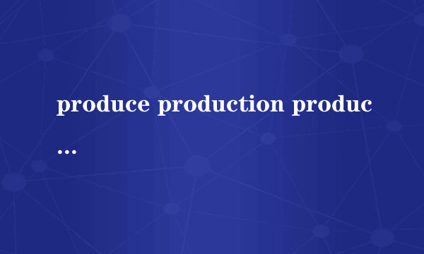 produce production product的区别