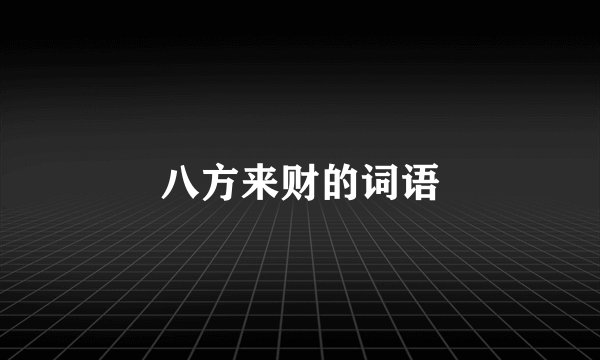 八方来财的词语