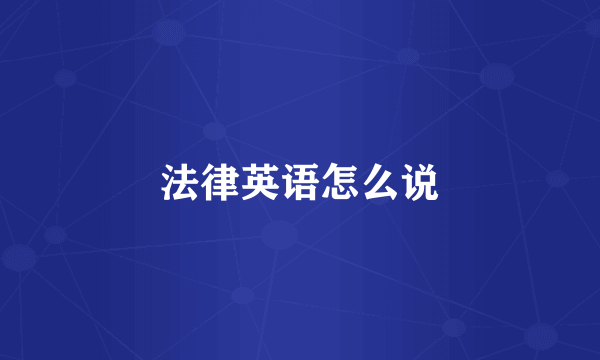 法律英语怎么说