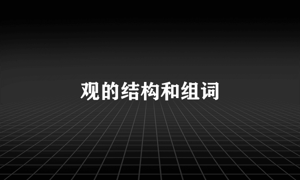 观的结构和组词