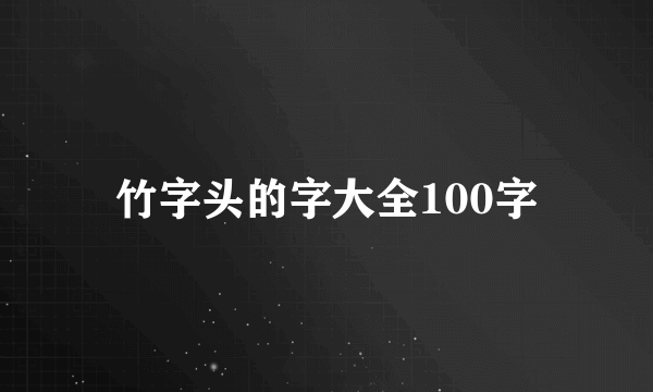 竹字头的字大全100字