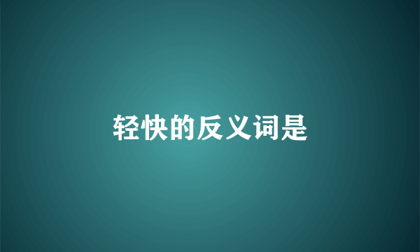 轻快的反义词是