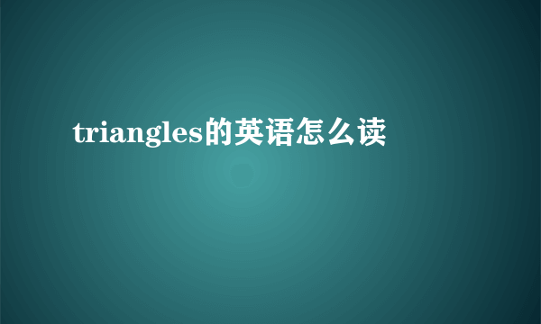 triangles的英语怎么读
