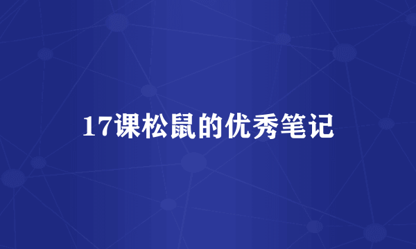 17课松鼠的优秀笔记