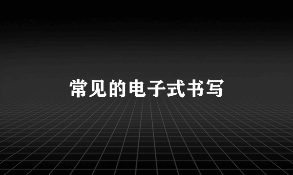 常见的电子式书写