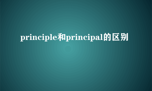 principle和principal的区别