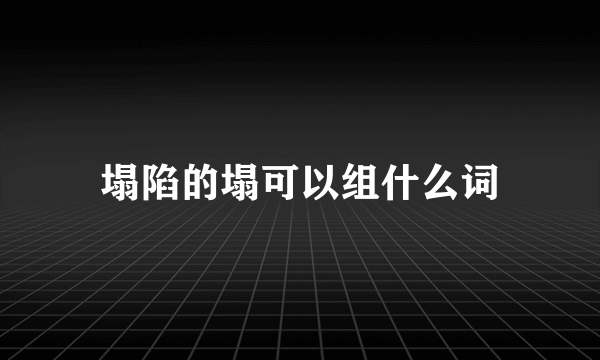 塌陷的塌可以组什么词