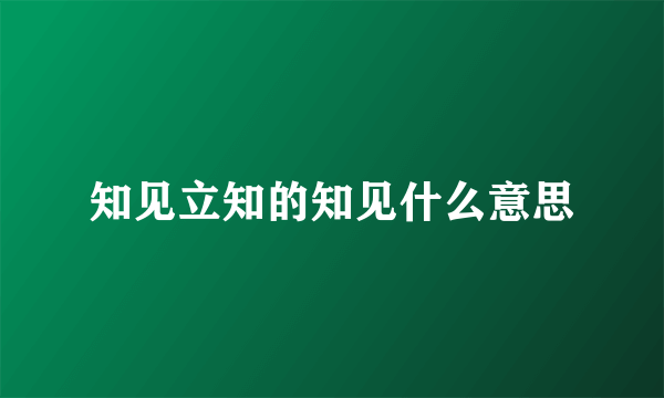 知见立知的知见什么意思