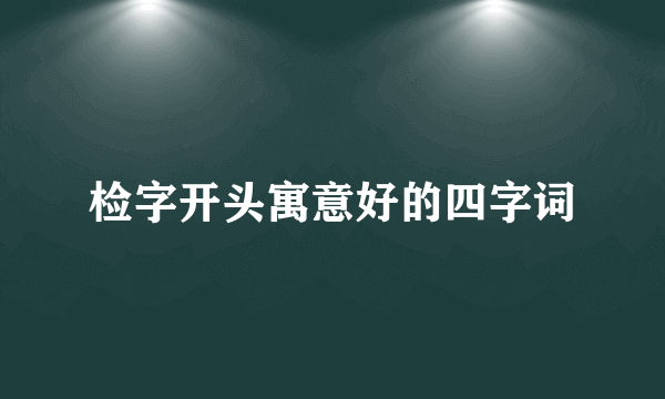 检字开头寓意好的四字词