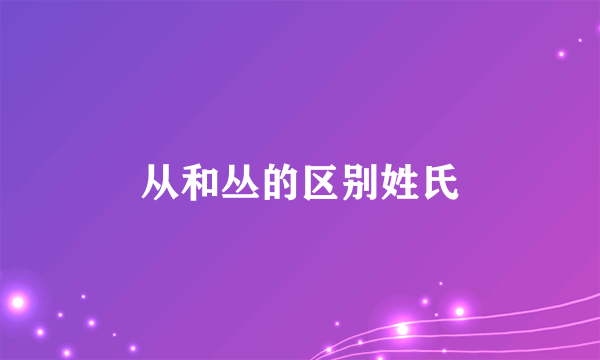 从和丛的区别姓氏