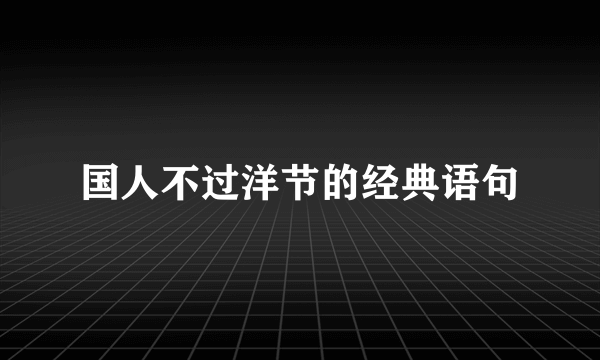 国人不过洋节的经典语句