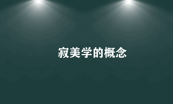 侘寂美学的概念