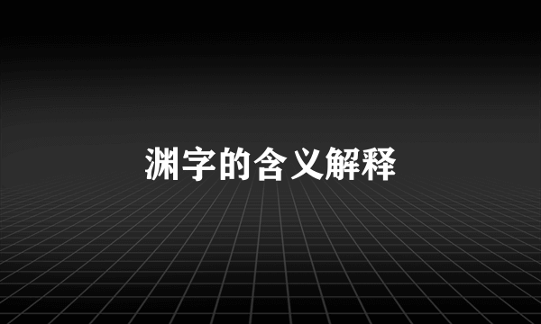 渊字的含义解释