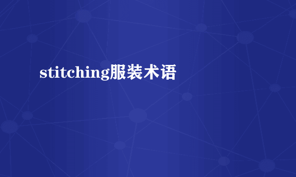 stitching服装术语