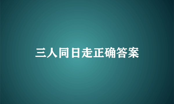 三人同日走正确答案