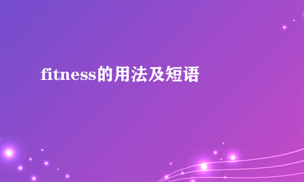 fitness的用法及短语