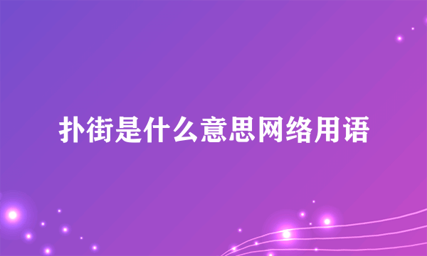 扑街是什么意思网络用语