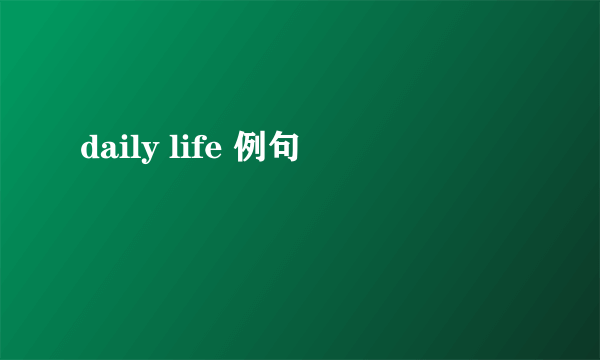 daily life 例句