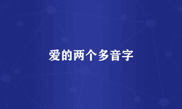 爱的两个多音字