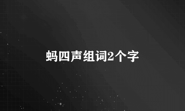 蚂四声组词2个字