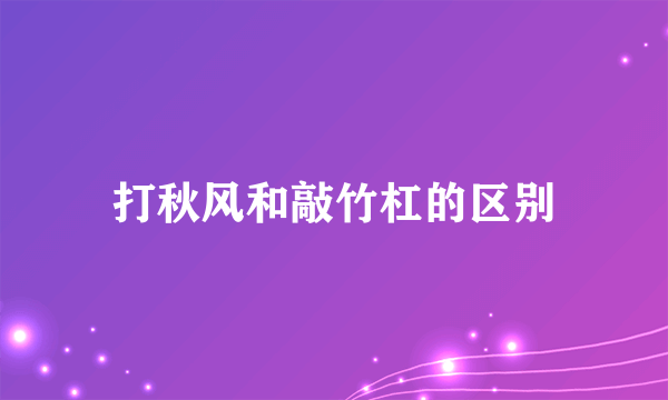 打秋风和敲竹杠的区别