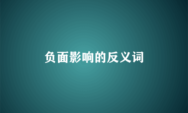 负面影响的反义词