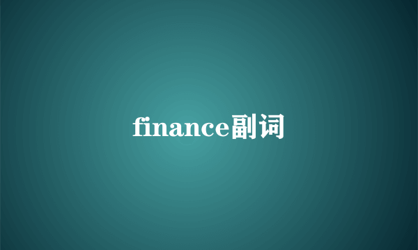 finance副词