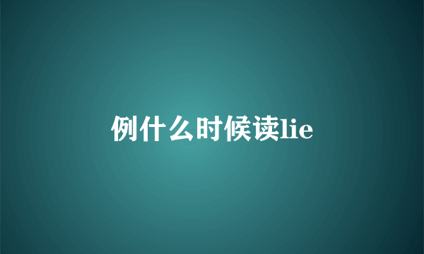 例什么时候读lie
