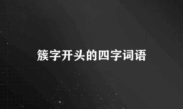 簇字开头的四字词语