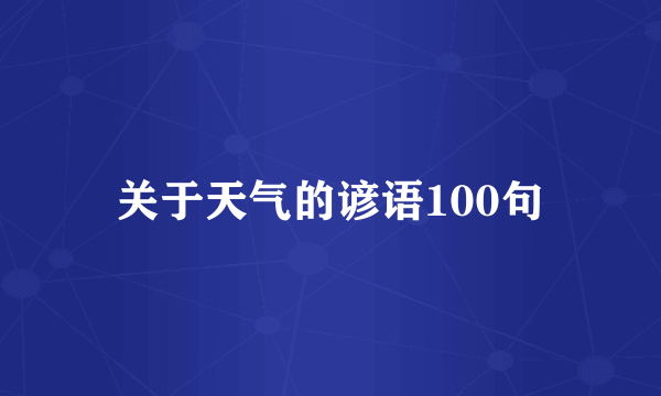 关于天气的谚语100句