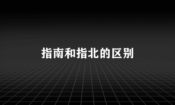 指南和指北的区别