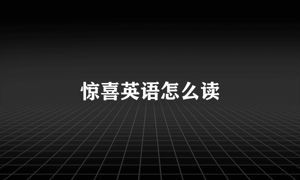 惊喜英语怎么读