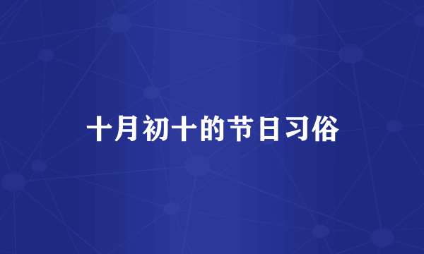 十月初十的节日习俗